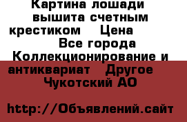 Картина лошади (вышита счетным крестиком) › Цена ­ 33 000 - Все города Коллекционирование и антиквариат » Другое   . Чукотский АО